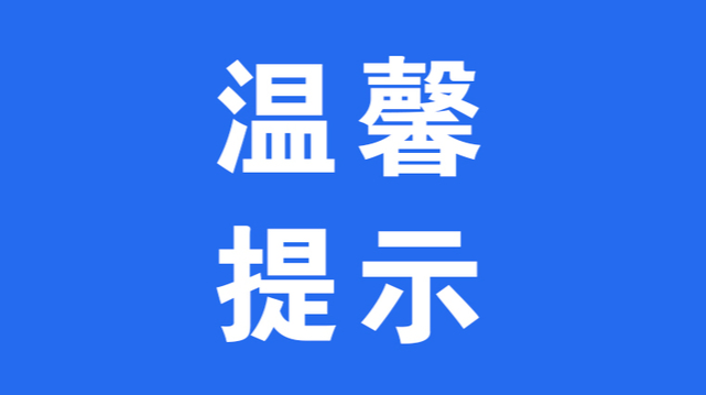 @所有人，這份溫馨提示很重要，請(qǐng)務(wù)必收好！