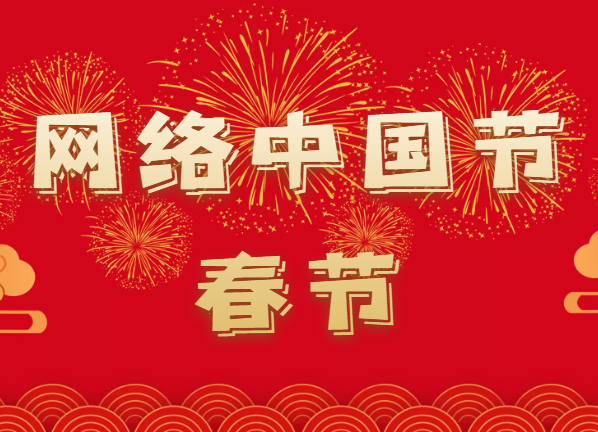 網(wǎng)絡(luò)中國節(jié)·春節(jié)