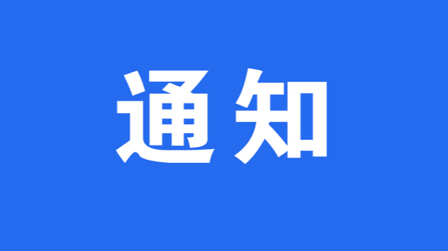 自1月30日17時(shí)起，洪江區(qū)低溫雨雪冰凍災(zāi)害Ⅲ級應(yīng)急響應(yīng)轉(zhuǎn)為IV級應(yīng)急響應(yīng)