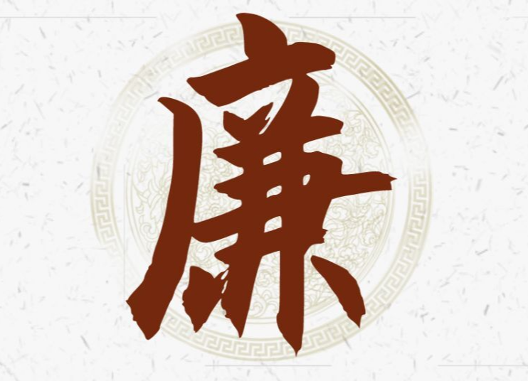 清廉家庭在行動(dòng) 風(fēng)清氣正過虎年
