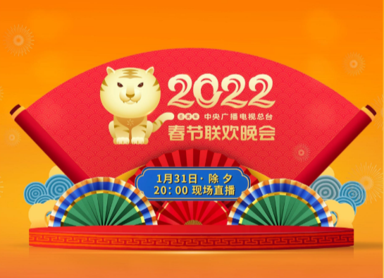 守正創(chuàng)新 出新出彩 《2022年春節(jié)聯(lián)歡晚會(huì)》節(jié)目單揭曉