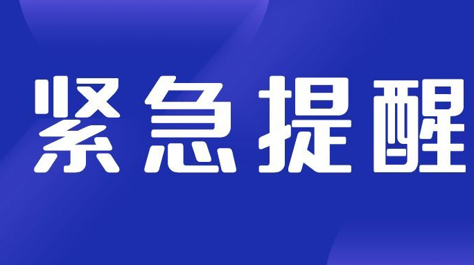 湖南應(yīng)急緊急提醒您做到“五必須五嚴(yán)防”