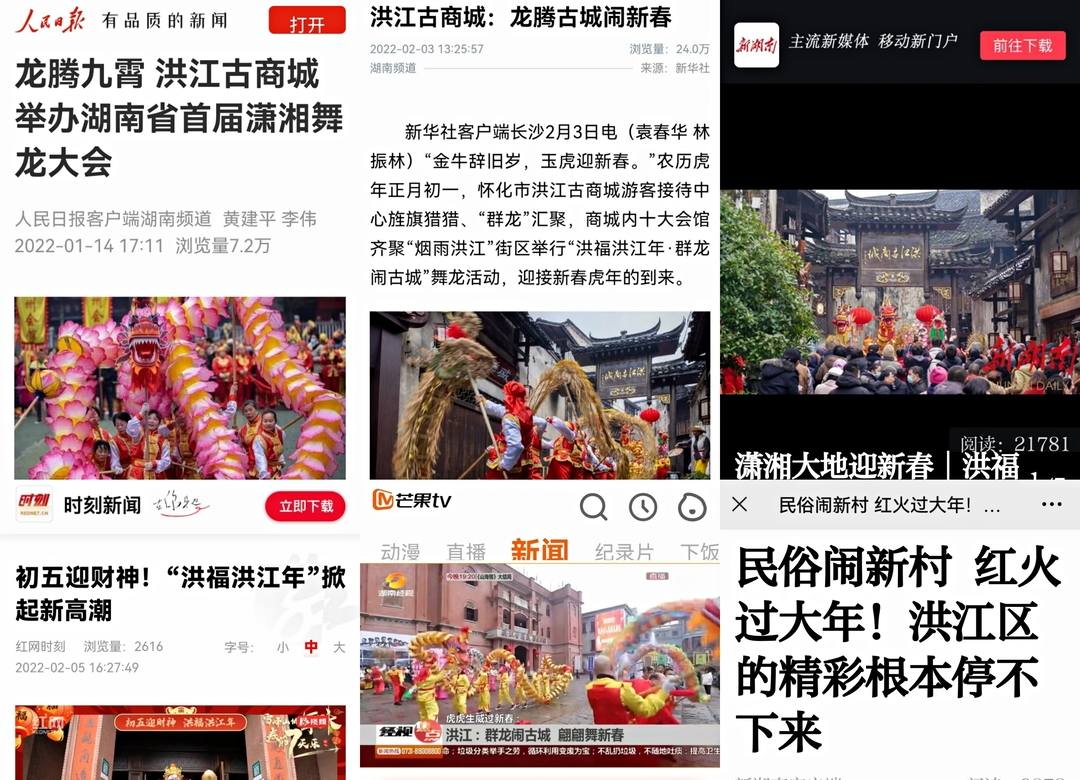 春節(jié)假期，各大媒體爭相@洪江區(qū)