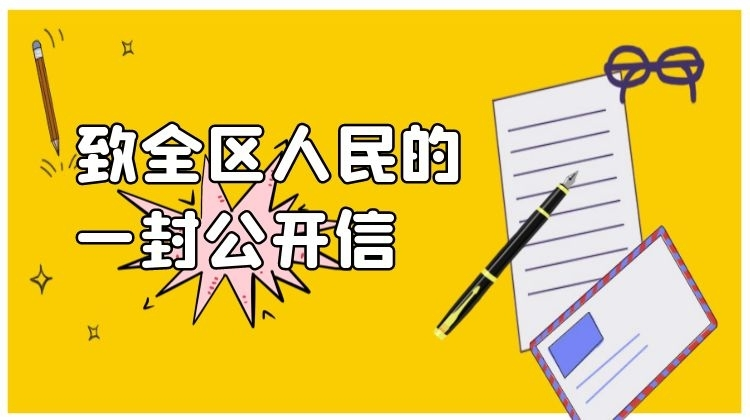洪江區(qū)整治校外違規(guī)培訓攻堅行動致全區(qū)人民的公開信