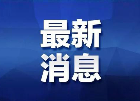 最新通報(bào)！國(guó)內(nèi)目前有哪些中高風(fēng)險(xiǎn)地區(qū)？這里查→