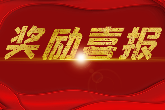 大喜報！洪江區(qū)又獲市委表彰！