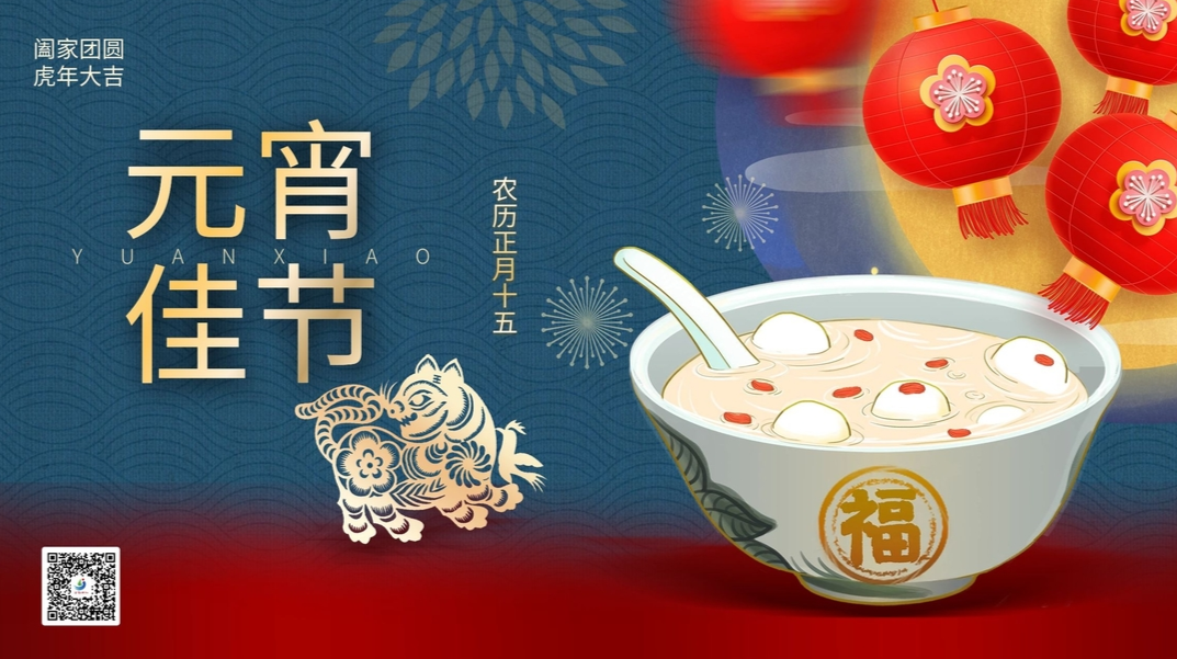 網(wǎng)絡(luò)中國(guó)節(jié)·元宵