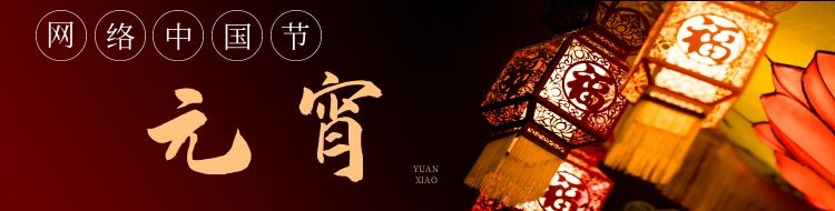 網(wǎng)絡(luò)中國節(jié)·元宵