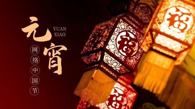 網(wǎng)絡(luò)中國(guó)節(jié)·元宵