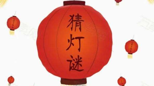 猜燈謎，鬧元宵，“最強(qiáng)大腦”快接招！