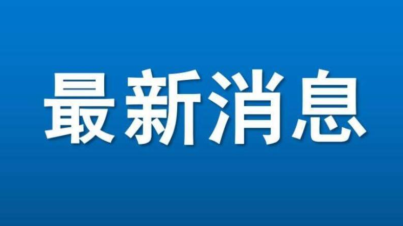 洪江區(qū)啟動低溫雨雪冰凍災(zāi)害IV級應(yīng)急響應(yīng)