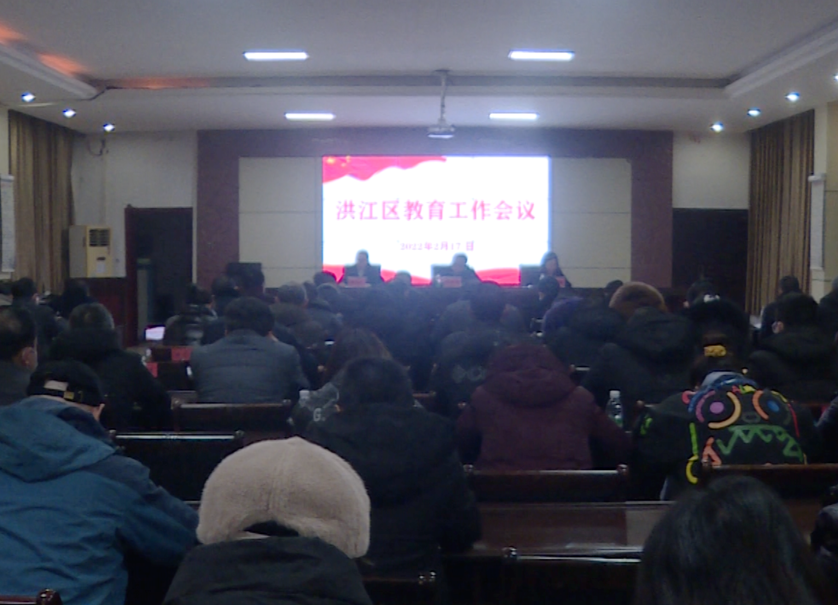 洪江區(qū)召開教育工作會議