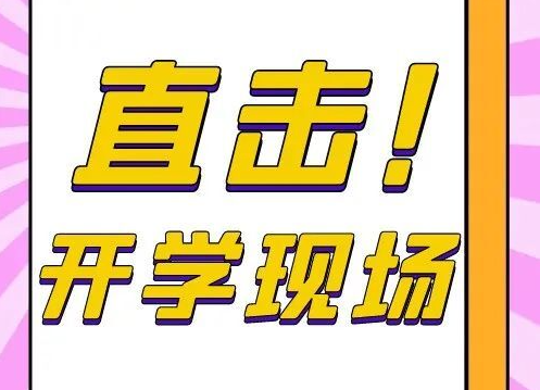 開學啦！多圖直擊各?！盎ㄊ健遍_學現(xiàn)場！