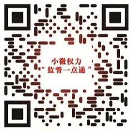 足不出戶“碼上”監(jiān)督，讓權(quán)力不再“任性”！