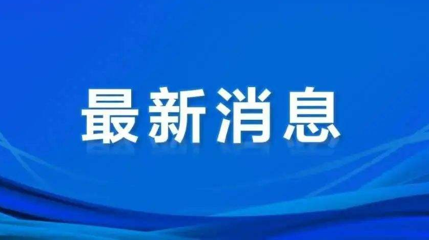 洪江區(qū)解除低溫雨雪冰凍災害Ⅲ級應急響應的通知