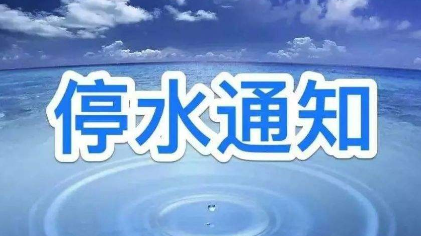 通知！28日洪江區(qū)這些地方將停水，請相互轉(zhuǎn)告……