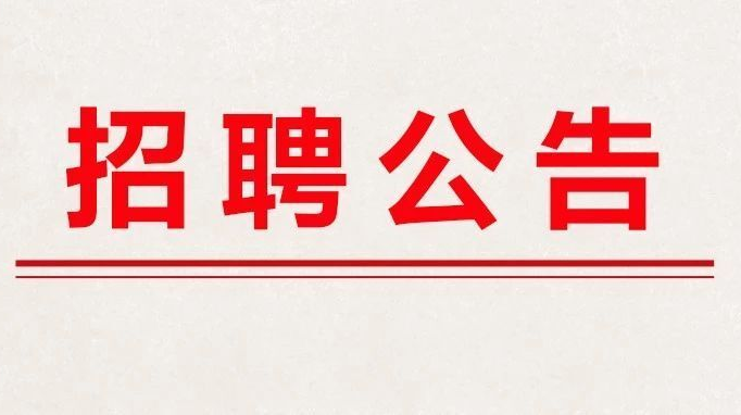 有編制！洪江區(qū)公開招聘10名教師