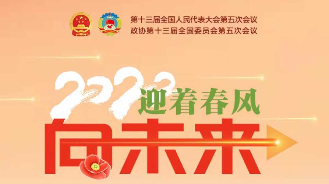 聚焦2022全國兩會丨迎著春風(fēng)向未來