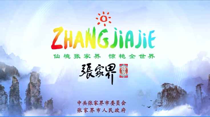 張家界市競(jìng)選詞｜承辦省旅發(fā)大會(huì)，我有龍頭優(yōu)勢(shì)