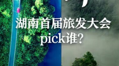 快訊丨郴州PK張家界！湖南首屆旅發(fā)大會(huì)花落誰家