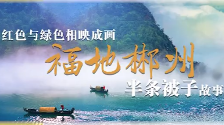 郴州市競(jìng)選詞｜承辦省旅發(fā)大會(huì)，我有“五個(gè)萬”的優(yōu)勢(shì)