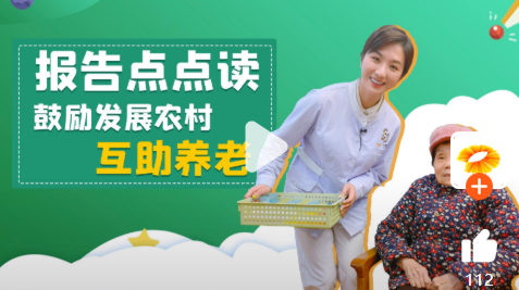 報(bào)告點(diǎn)點(diǎn)讀：鼓勵(lì)發(fā)展農(nóng)村互助養(yǎng)老