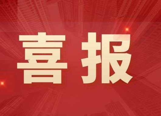 喜報(bào)！洪江區(qū)這個(gè)作品入選國(guó)家級(jí)作品展！