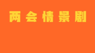 兩會(huì)情景?。喝⒌摹罢T惑”
