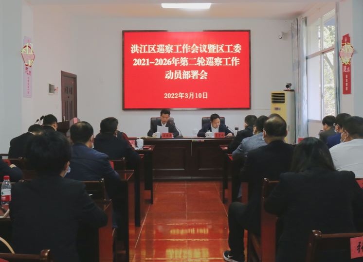 洪江區(qū)召開巡察工作暨區(qū)工委2021年—2026年第二輪巡察動員部署會