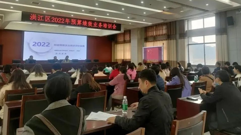 洪江區(qū)召開2022年度預(yù)算績效培訓(xùn)會