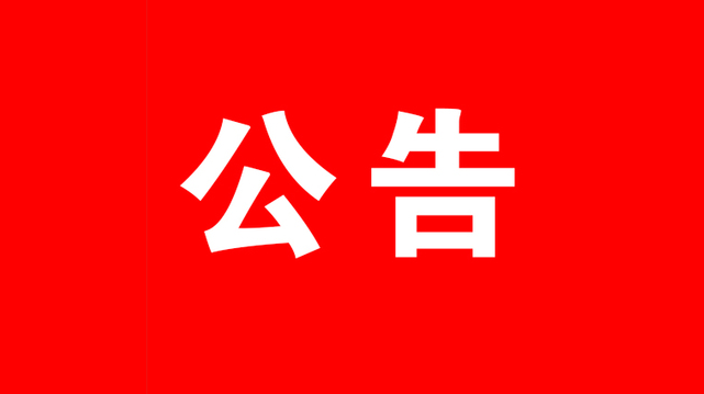 請注意！洪江區(qū)2022年招聘教師面試時間延期了
