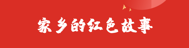 家鄉(xiāng)的紅色故事