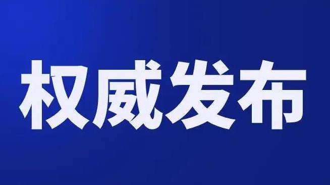 洪江區(qū)關(guān)于進(jìn)一步落實(shí)疫情防控措施的命令