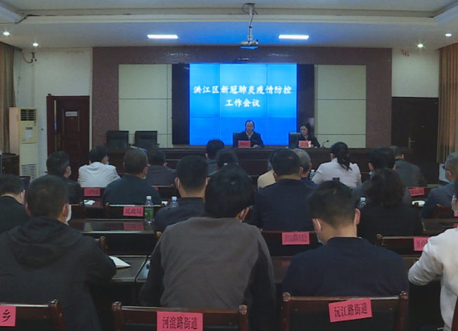 洪江區(qū)召開新冠肺炎疫情防控工作會(huì)議