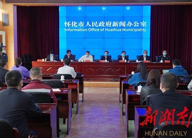 懷化市政府新聞辦公室舉行新聞發(fā)布會，通報當前疫情情況