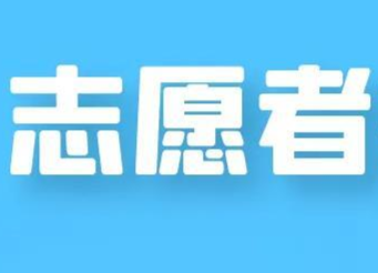 @全體洪江人，疫情防控志愿者招募進行中……