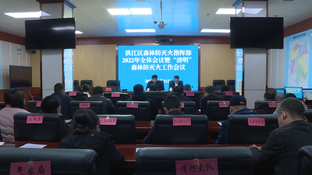 洪江區(qū)召開森林防滅火指揮部2022年全體會(huì)議暨“清明”森林防滅火工作會(huì)議