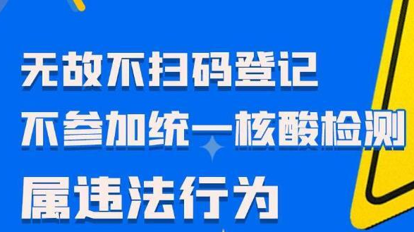 @懷化人 無故“不掃碼登記”“不參加統(tǒng)一組織的核酸檢測”，屬違法行為！