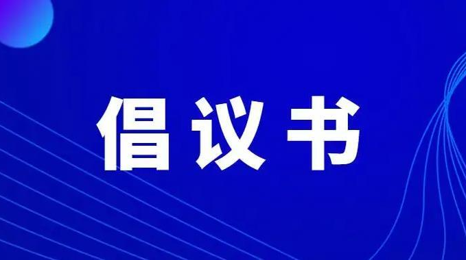 清明安全文明祭掃倡議書