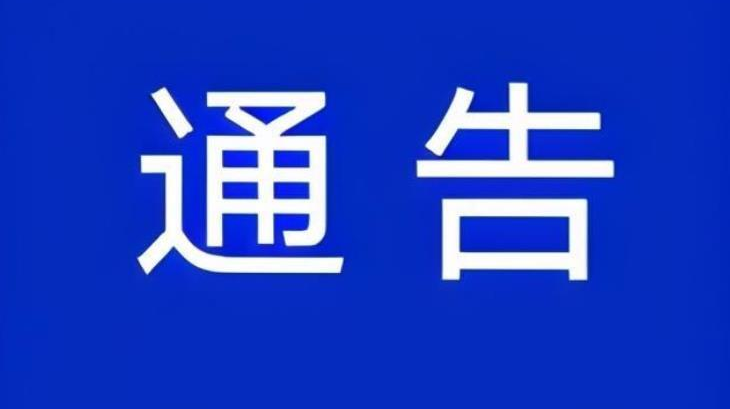 懷化：關(guān)于加強(qiáng)清明節(jié)前后祭掃活動(dòng)管理的通告