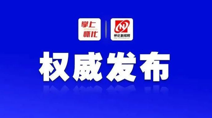 懷化：關(guān)于疫情防控期間嚴(yán)禁人員出行停止經(jīng)營(yíng)活動(dòng)的通告