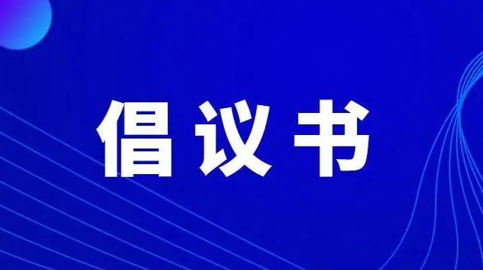 致全區(qū)各級(jí)黨組織和廣大黨員的倡議書