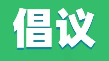 @洪江人，清明安全文明祭掃倡議書，請(qǐng)查收!
