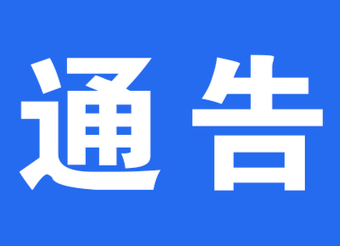 關(guān)于開展懷化主城區(qū)第六輪核酸檢測的通告
