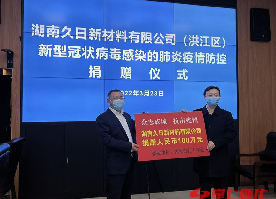 湖南久日新材料有限公司捐贈(zèng)100萬元支持懷化抗疫