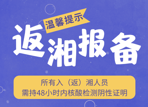 湖南疾控最新提醒：注意！入（返）湘人員請主動(dòng)報(bào)備