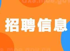 國企招聘！大?？蓤?bào)！