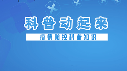 科普動起來
