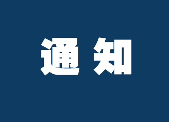 懷化：關(guān)于切實(shí)加強(qiáng)常態(tài)化疫情防控工作的通知
