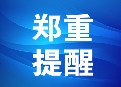 懷化疾控鄭重提醒！入懷人員請(qǐng)主動(dòng)報(bào)備并配合落實(shí)核酸檢測(cè)及健康監(jiān)測(cè)